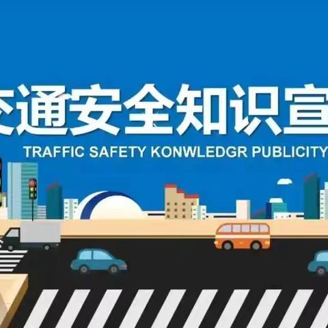文明交通 安全同行 ——泗水县洙泗小学关于交通安全致学生家长的一封信