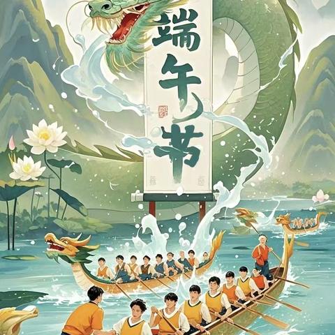 粽叶飘香迎端午，安全相伴过假期 ‍ ——泗水县洙泗小学端午节假期安全提示