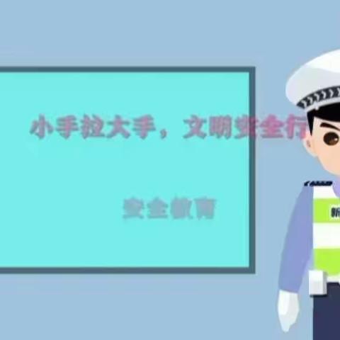 文明交通，安全“童”行——新城幼儿园大一班交通安全教育活动