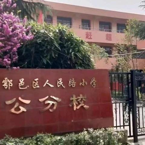 鄠邑区人民路小学吕公校区2024年招生公告