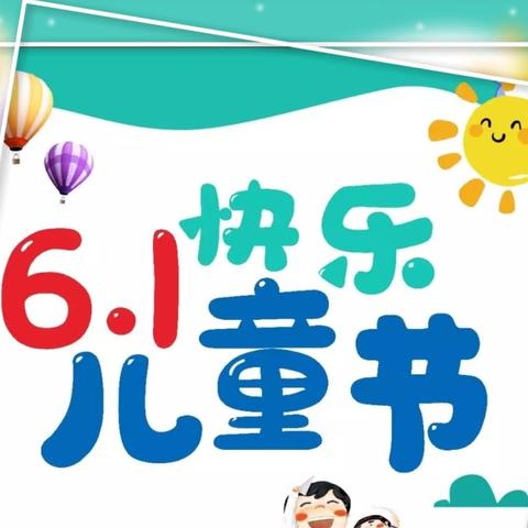 树芝幼儿园2024年“阳光下成长，快乐中飞翔”庆六一儿童节活动剪影