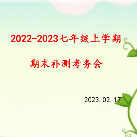 临沂双语学校七年级期末补测考务会