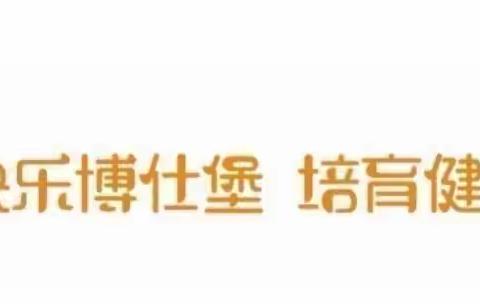 “童心撞地球”——福州市鼓楼区外贸中心博仕堡幼儿园水仙花班童话剧《三只小猪》