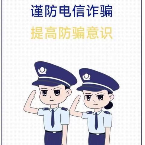 远离“陷阱” 防范诈骗——鲭膦幼儿园暑假防电信诈骗宣传