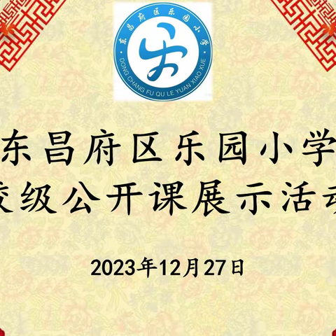 聚焦课堂共交流，听课评课促成长——乐园小学数学校级公开课展示活动（二）