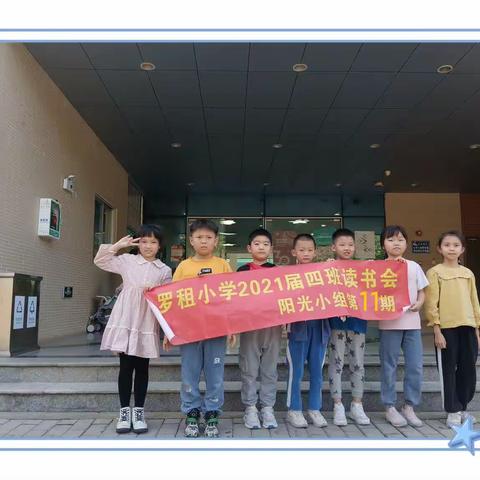 罗租小学2024届（4）班2023秋季阳光小组社区读书会