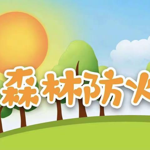 “森林防火，人人有责”——森林防火主题活动