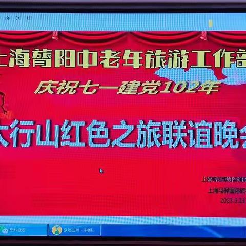 上海膂阳中老年旅游工作部庆祝七.一建党102年太行山红色之旅联谊晚会