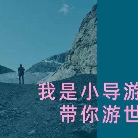 我是小导游之带你游世界———九年级历史研学作业