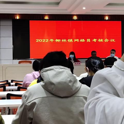 2022年椰林镇网格员考核会议