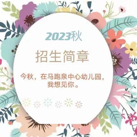 马跑泉中心幼儿园2023年秋季招生简章