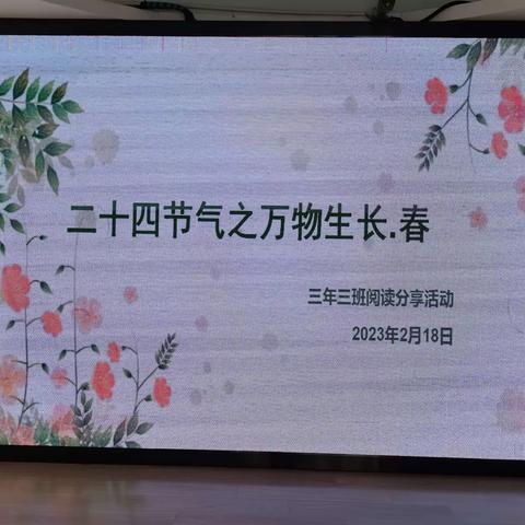 东石第二中心小学三年三班亲子读书会第九期