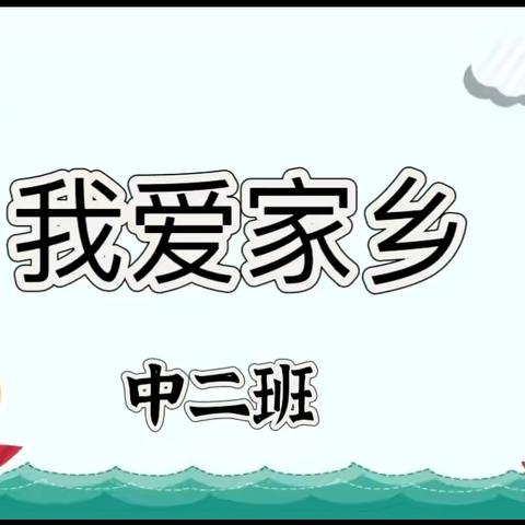 文昌市罗豆农场中心幼儿园中二班主题三【我爱家乡】教学回顾