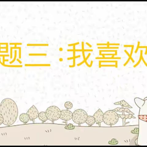 小二班主题一【快乐宝宝】教学回顾