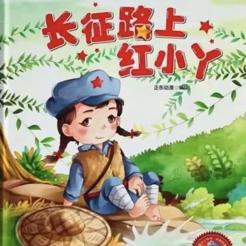 “童心向党，不忘初心”——新世纪幼儿园七一建党节，为党的生日献礼，绘本分享（七）《长征路上的红小丫》