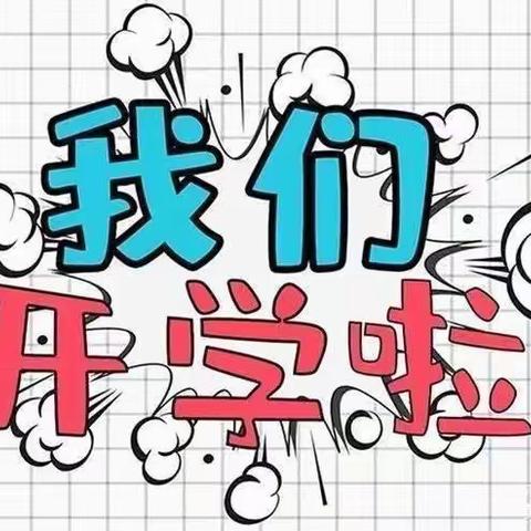 新学期开学啦💖💖💖💖 —资兴市幼儿园阳光四班纪录篇