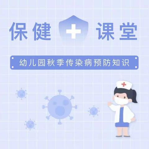 卫生保健｜秋季常见传染病预防知识