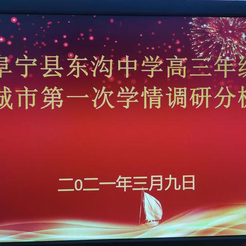 争分夺秒抢时间 凝心聚力提质量——华阴市岳庙高级中学高三年级召开市一模质量分析会