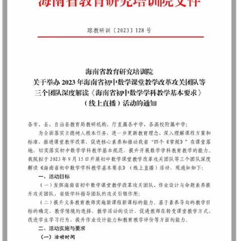 海南热带海洋学院附属中学红星学校数学组观看学习“海南省初中数学学科教学基本要求”活动简报