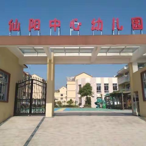 【幼小衔接】快乐启航 筑梦前行——仙阳中心幼儿园毕业班参加小学活动