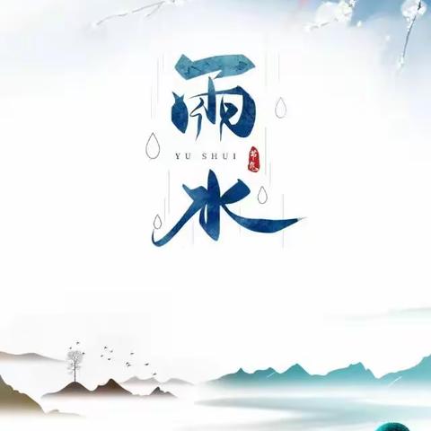 春意萌动，“幼”见雨水——范镇中心幼儿园红蕾分园中二班雨水主题活动（副本）