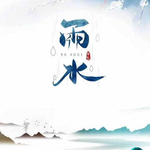 春意萌动，又见雨水——范镇中心幼儿园红蕾分园中二班雨水主题活动