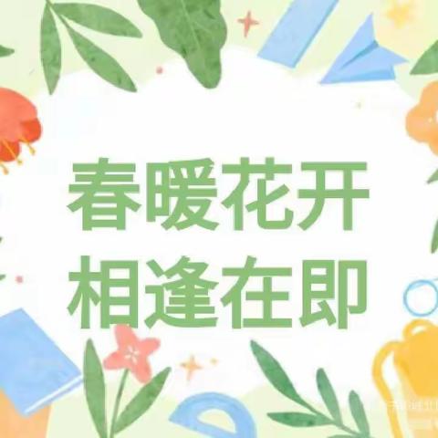 春暖花开  相逢在即                ——灯塔中心幼儿园开学前准备工作