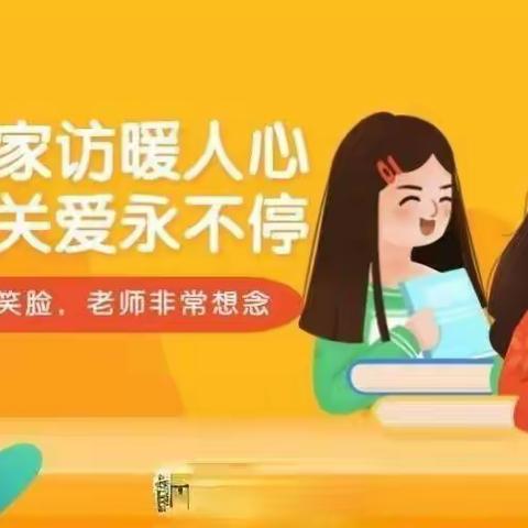 “学校家园心连心，线上家访助成长”一一黄峤镇双铺中心小学线上家访