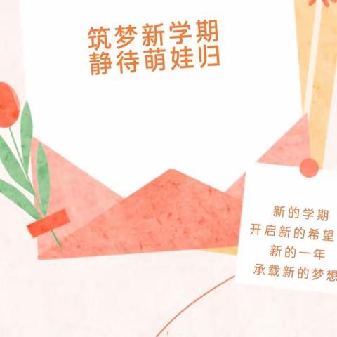 筑梦新学期， 静待萌娃归——兴盛幼儿园开园工作准备篇