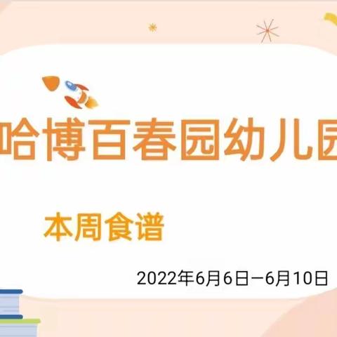 营养美食，伴我成长【哈博百春园幼儿园】每周营养美食食谱篇