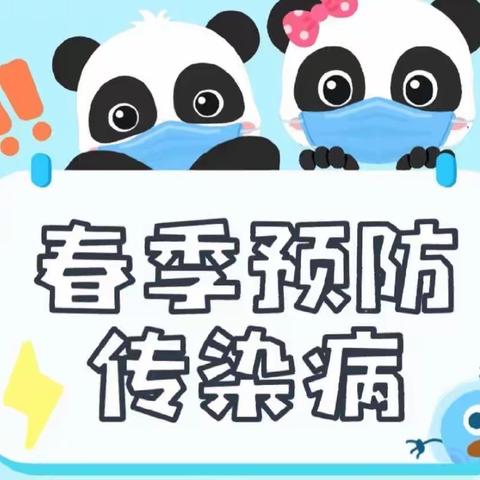 众星幼儿园春季传染病预防知识