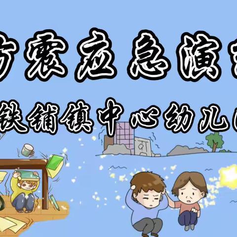 【防震演练 🌈安全“童”行】——铁铺镇中心幼儿园🏡防震演练