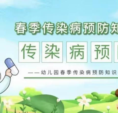 预防春季传染病 ——甘井镇中心幼儿园开展春季传染病预防教育系列活动