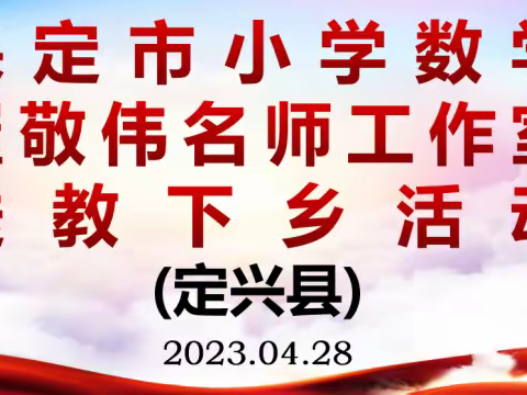 名师引领明方向 研讨反思促成长——保定市小学数学崔敬伟名师工作室送教交流活动