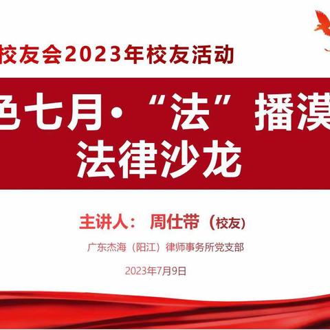 佛科院阳江校友2023年校友会活动 ——— 红色七月·“法”播漠阳法律沙龙暨参观企业