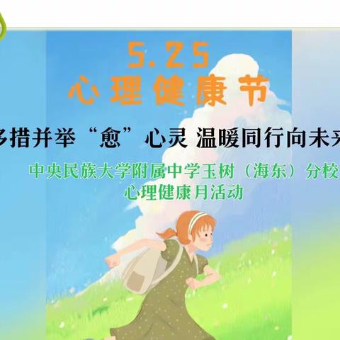 多措并举“愈”心灵 温暖同行向未来——中央民族大学附属中学玉树（海东）分校525心理健康月活动