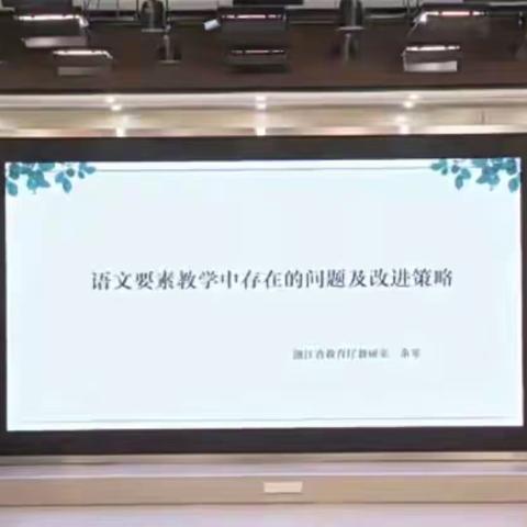 策马扬鞭心有远方，长风破浪启帆远航——荥阳市小学语文统编教材培训