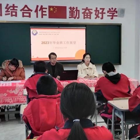 师生共聚谋发展 携手同行向未来 ---广兴店中心小学2023年毕业班工作展望