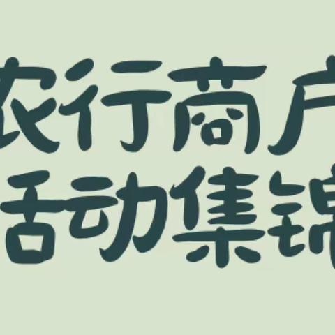 忻州农行2月信用卡商户优惠活动