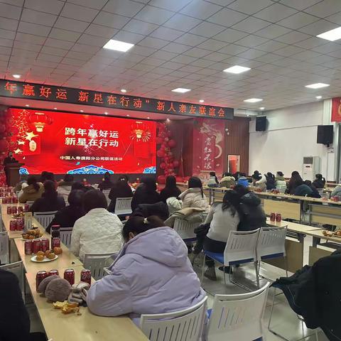 “跨年赢好运 新星在行动”新人亲友联谊会