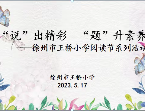 “说”出精彩    “题”升素养     ——徐州市王桥小学阅读节系列活动