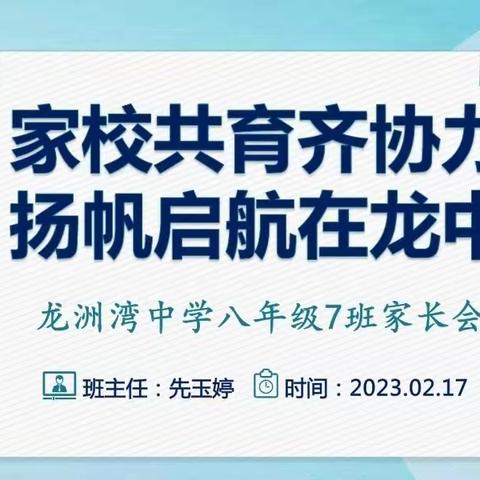 家校共育，助生成长——龙中八年级7班2023学年度下期家长会