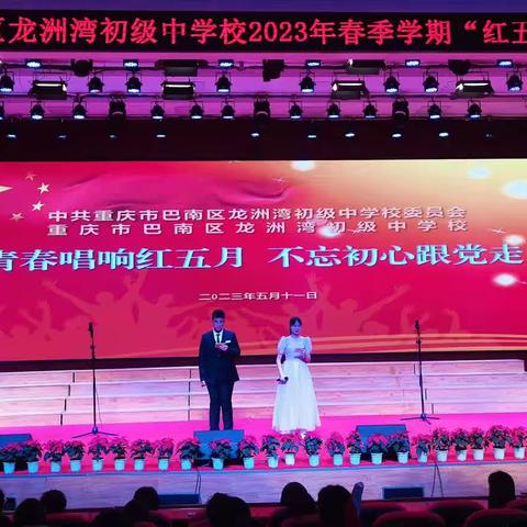 红心向党，青春放歌——龙洲湾中学初二年级“红五月”歌咏比赛