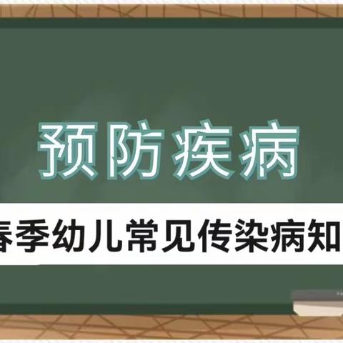 和平卓硕幼儿园 ﻿【春季幼儿传染病知识】（副本）（副本）