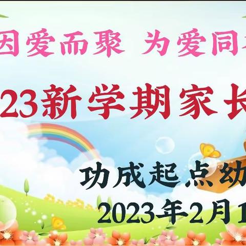 🏠“因爱而聚 为爱同行 ”【巩义市功成起点幼儿园】2023年春季新学期家长会圆满结束