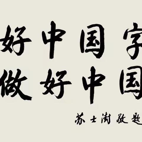 《书香可致远 练字最清心》——雅臣小学校四年一班假期练字活动