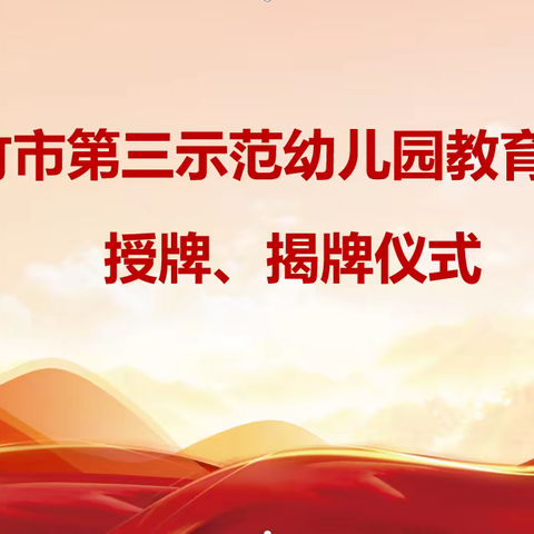 携手并肩迎未来 集团办学谱新篇——绵竹市第三示范幼儿园教育集团授牌、揭牌仪式