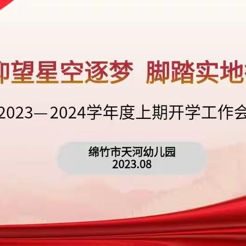 仰望星空逐梦  脚踏实地行远——绵竹市天河幼儿园2023---2024学年度秋季开学工作会