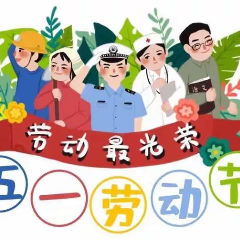 快乐五一，平安假期——丰城市实验小学五一放假安排及安全提醒