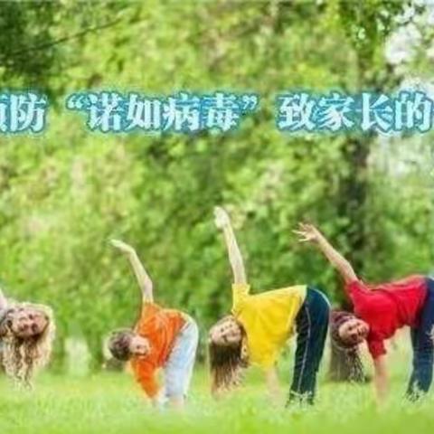 🏘💞长乐幼儿园预防“诺如病毒”致家长的一封信✨